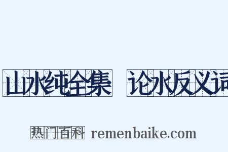 山水纯全集·论水反义词是什么意思的图片